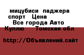 мицубиси  паджера  спорт › Цена ­ 850 000 - Все города Авто » Куплю   . Томская обл.